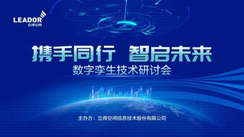 攜手同行，智啟未來 立得空間2021數字孿生技術研討會成功舉辦
